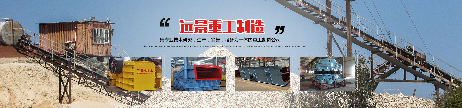 湖南遠景重工制造有限公司_遠景重工|郴州破碎機|郴州遠景重工|嘉禾塘村企業 湖南遠景重工制造有限公司_遠景重工|郴州破碎機|郴州遠景重工|嘉禾塘村企業